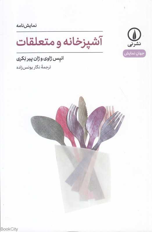 آشپزخانه و متعلقات (نمایش‌نامه)