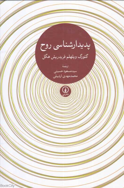 پدیدارشناسی روح (گالینگور نی)