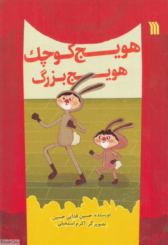 هویچ کوچک هویچ بزرگ (اکرم اسمعیلی)