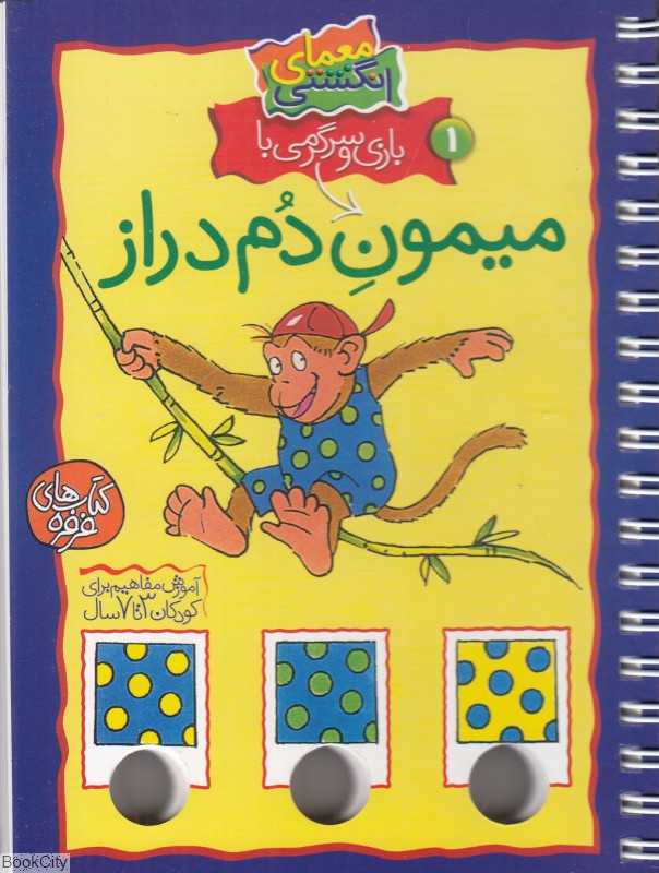 بازی و سرگرمی با میمون دم‌دراز (معمای انگشتی 1)