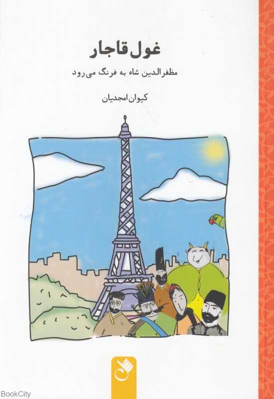 غول قاجار