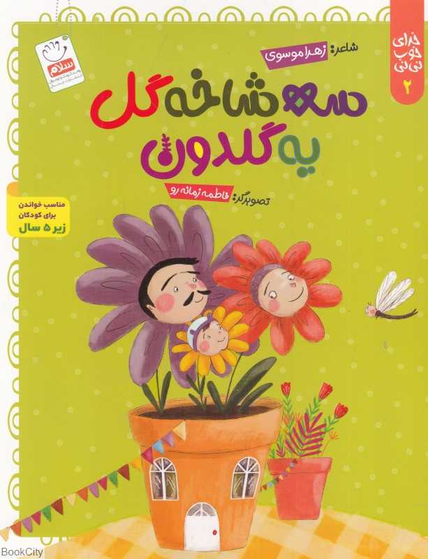 سه شاخه گل یه گلدون (خدای خوب نی‌نی 2)