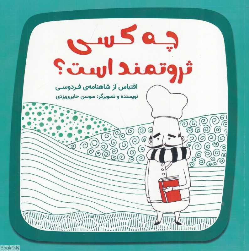 چه کسی ثروتمند است