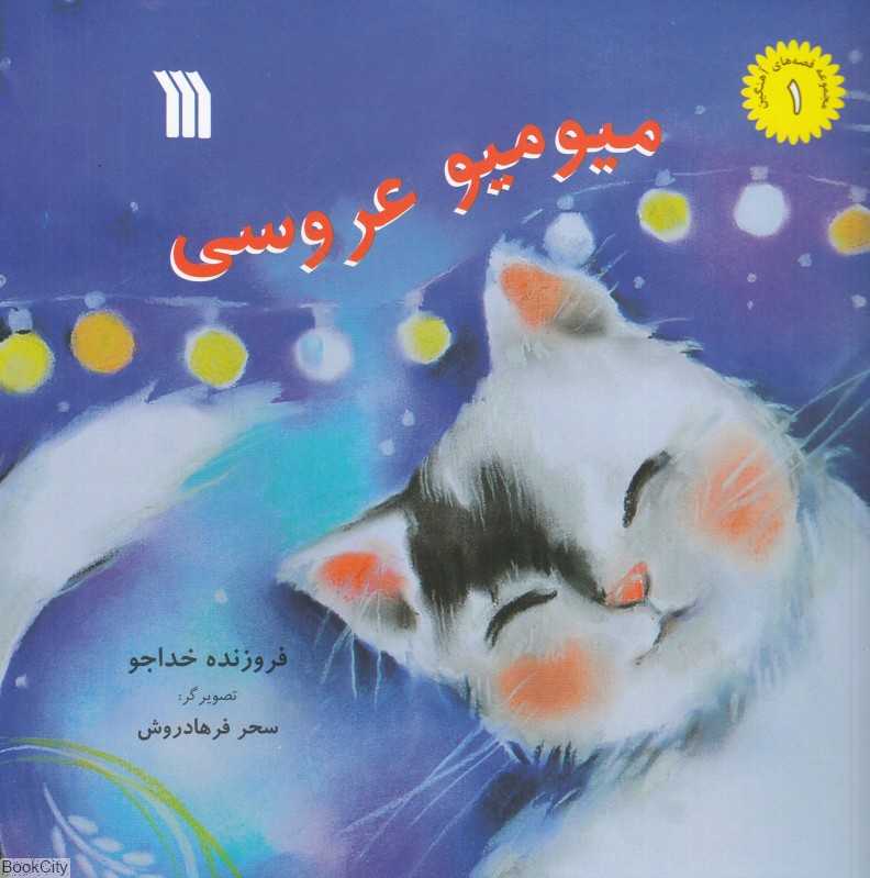 میومیو عروسی (تصویرگر سحر فرهادروش)
