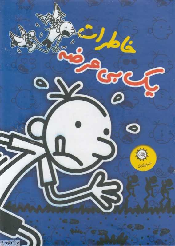مجموعه خاطرات یک بی‌عرضه (8 جلدی با قاب)