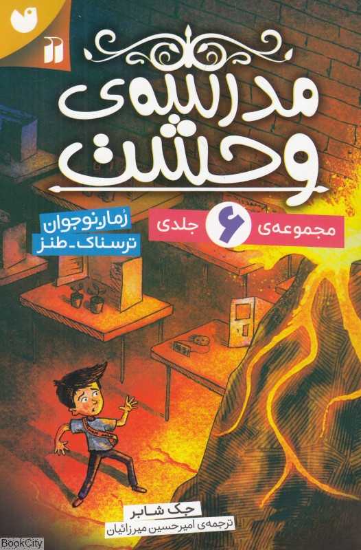 مدرسه وحشت (6 جلدی با قاب)