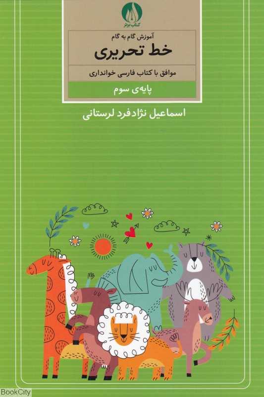 آموزش گام به گام خط تحریری موافق با کتاب فارسی خوانداری پایه سوم ابتدایی