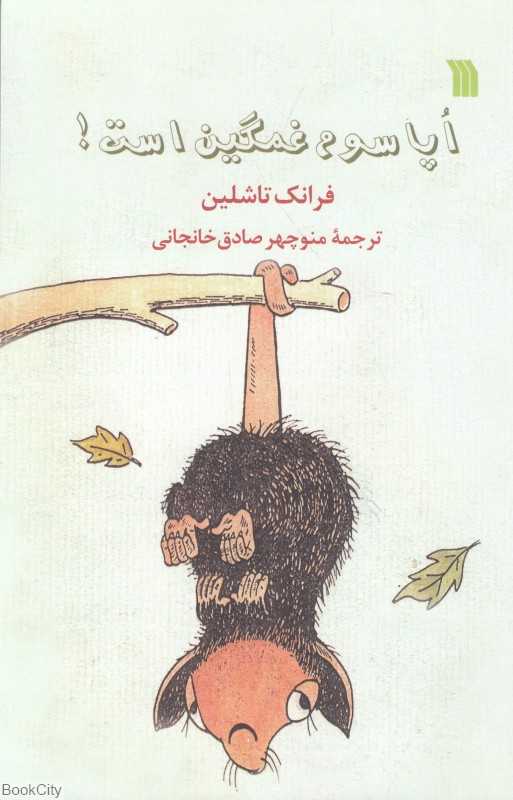 اپاسوم غمگین بود (اپاسوم غمگین است)