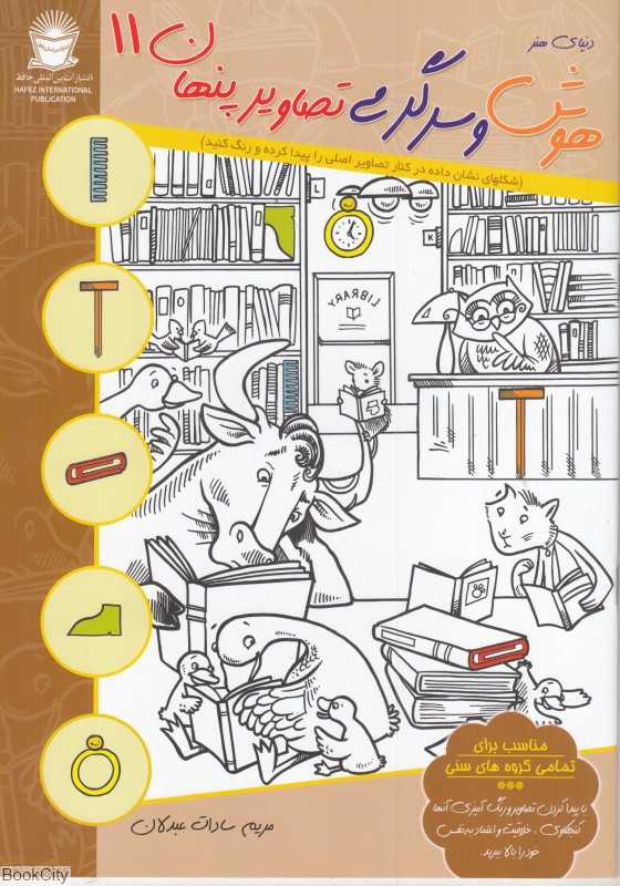 هوش و سرگرمی تصاویر پنهان 11 (2 زبانه)