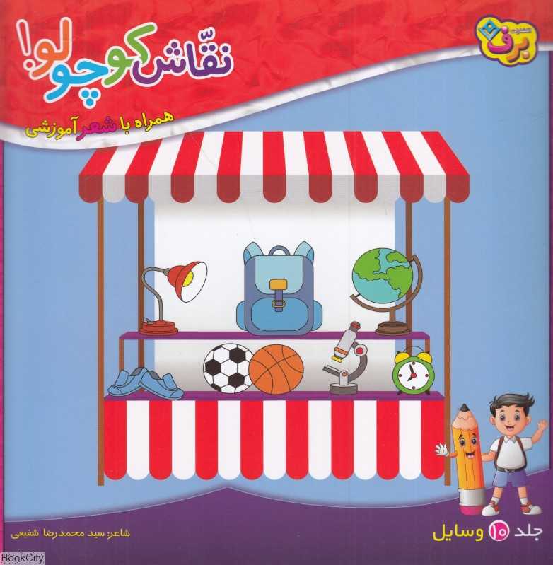 نقاش کوچولو 10 (وسایل) (همراه با شعر آموزشی)