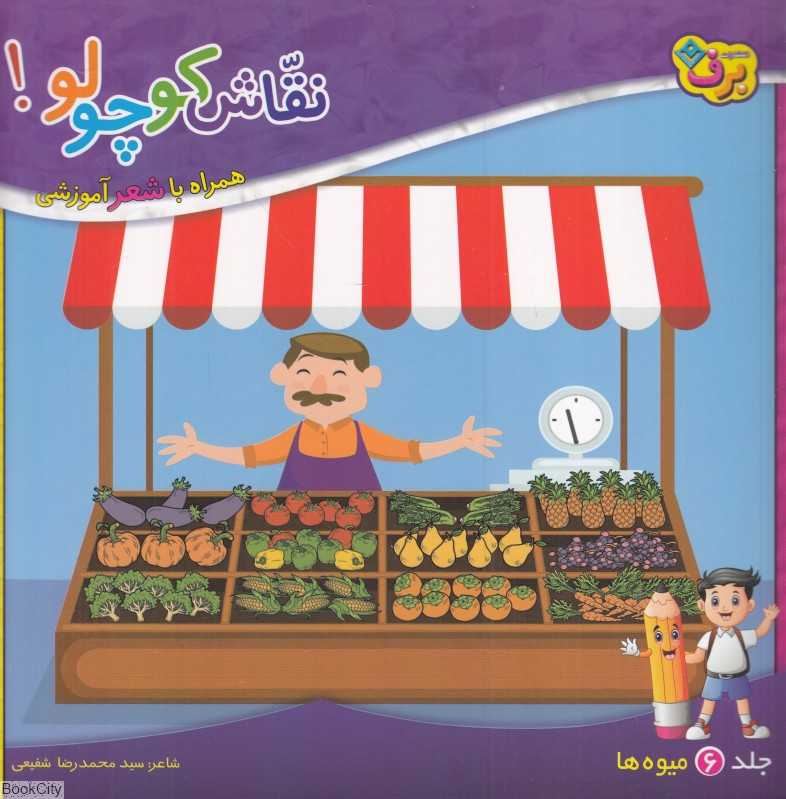 نقاش کوچولو 6 (میوه‌ها) (همراه با شعر آموزشی)