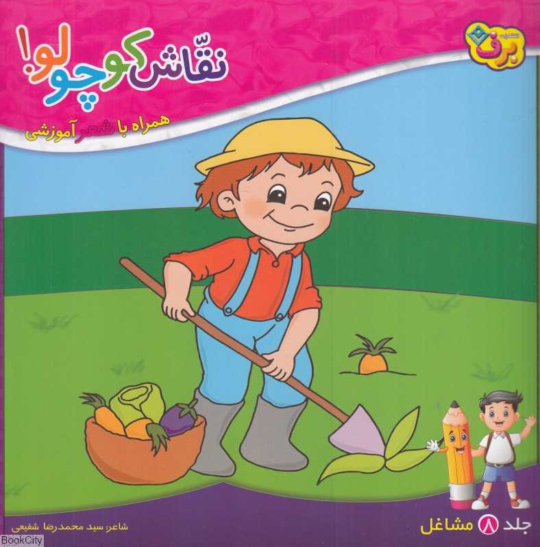 نقاش کوچولو 8 (مشاغل) (همراه با شعر آموزشی)