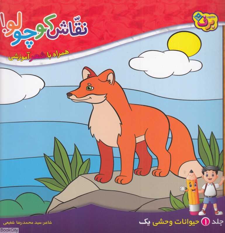 نقاش کوچولو 1 (حیوانات وحشی 1) (همراه با شعر آموزشی)