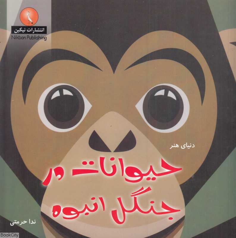 حیوانات در جنگل انبوه