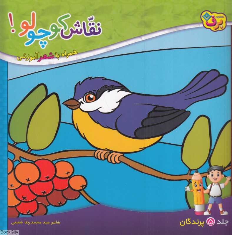 نقاش کوچولو 5 (پرندگان) (همراه با شعر آموزشی)