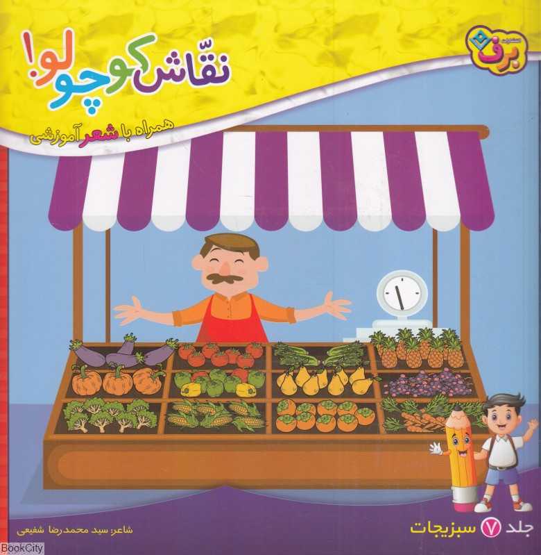 نقاش کوچولو 7 (سبزیجات) (همراه با شعر آموزشی)