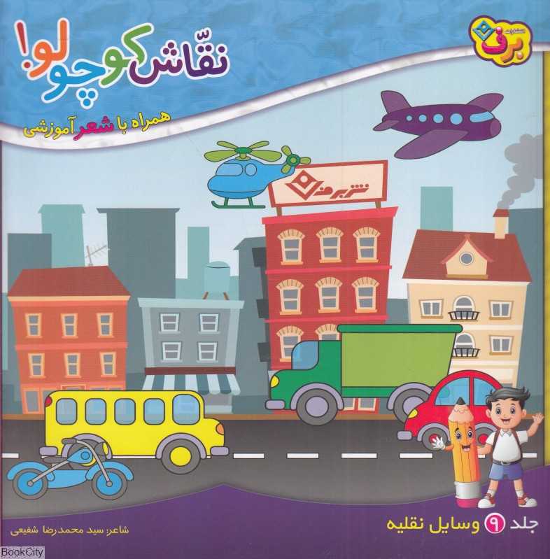 نقاش کوچولو 9 (وسایل نقلیه) (همراه با شعر آموزشی)