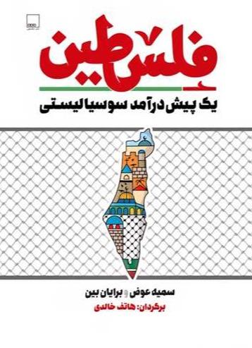 فلسطین یک پیش‌درآمد سوسیالیستی