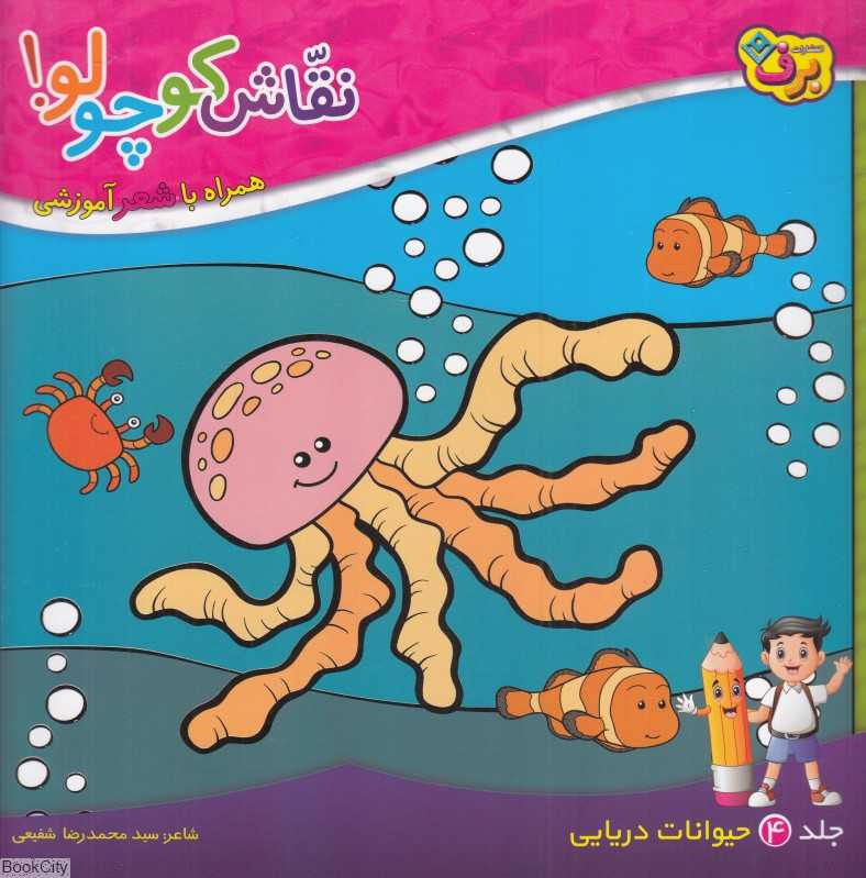 نقاش کوچولو 4 (حیوانات دریایی) (همراه با شعر آموزشی)