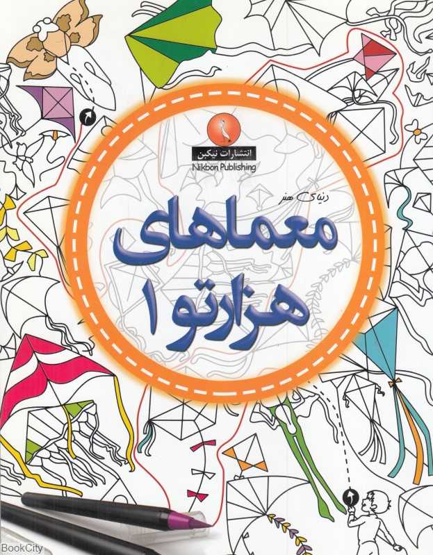 معماهای هزارتو 1