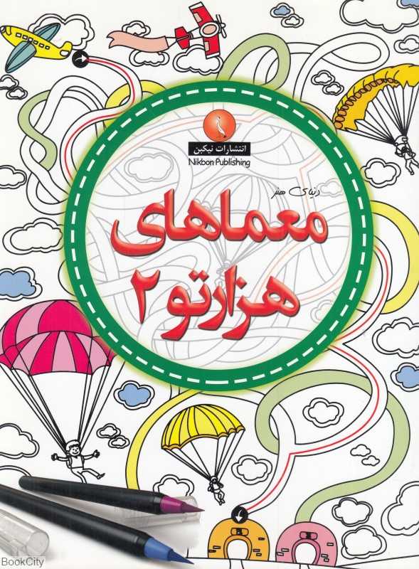 معماهای هزارتو 2