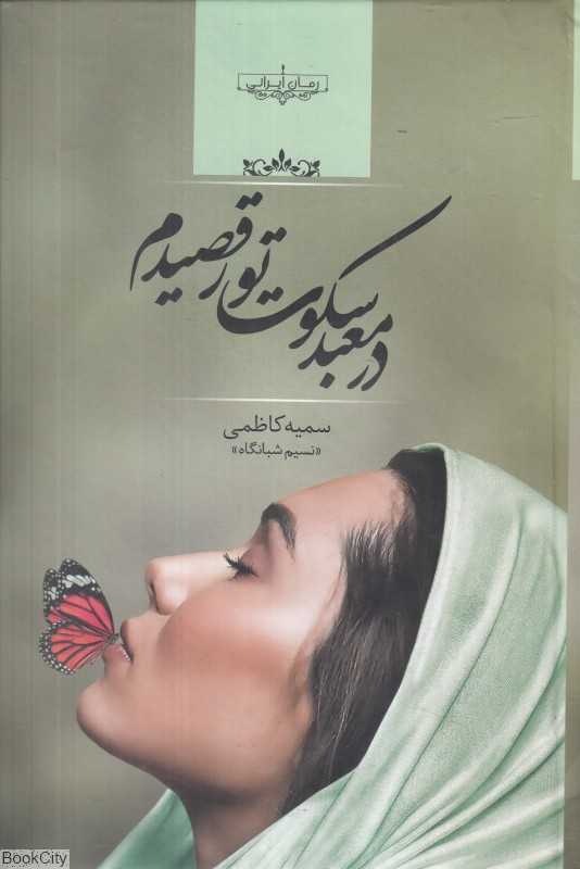 در معبد سکوت تو رقصیدم