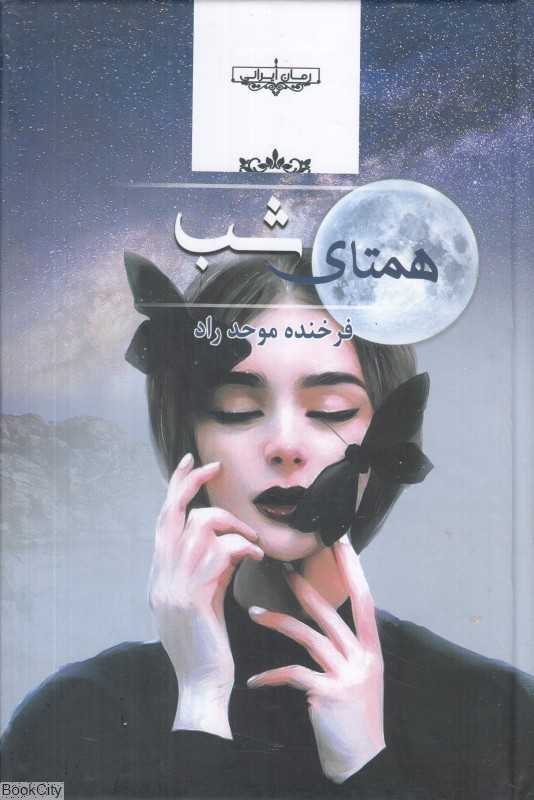 همتای شب