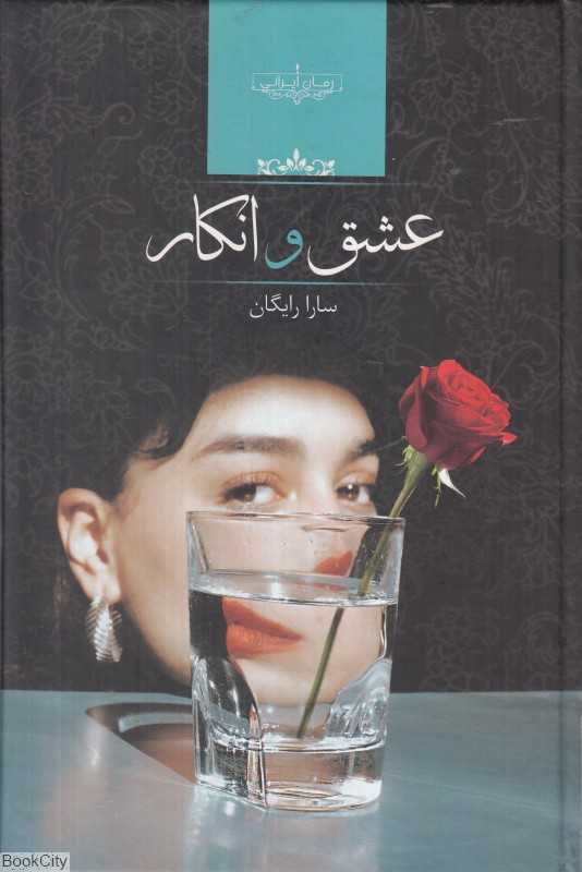 عشق و انکار