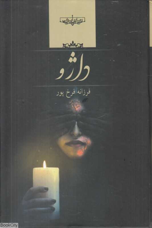 داژو