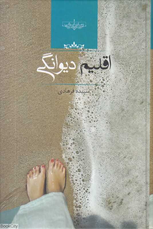 اقلیم دیوانگی