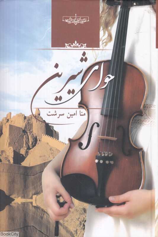 حوای شیرین