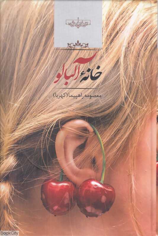 خانه آلبالو