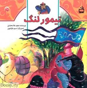 تیمور لنگ (ث مثل تاریخ)