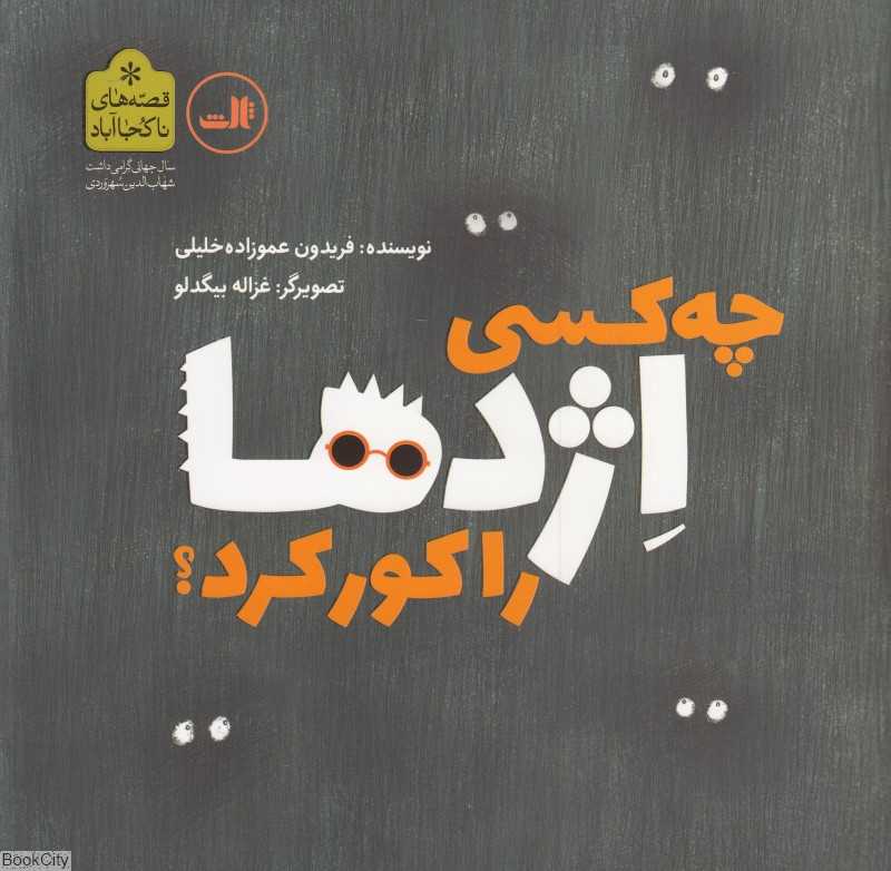 چه کسی اژدها را کور کرد
