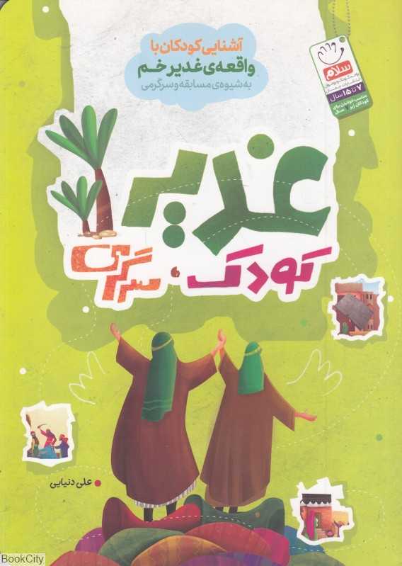 غدیر کودک سرگرمی