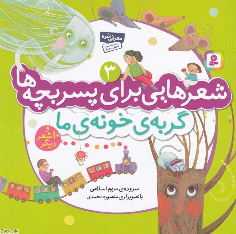 شعرهایی برای پسربچه ها 3 (گربه خونه ما و 10 شعر دیگر) (تصویرگر منصوره محمدی)