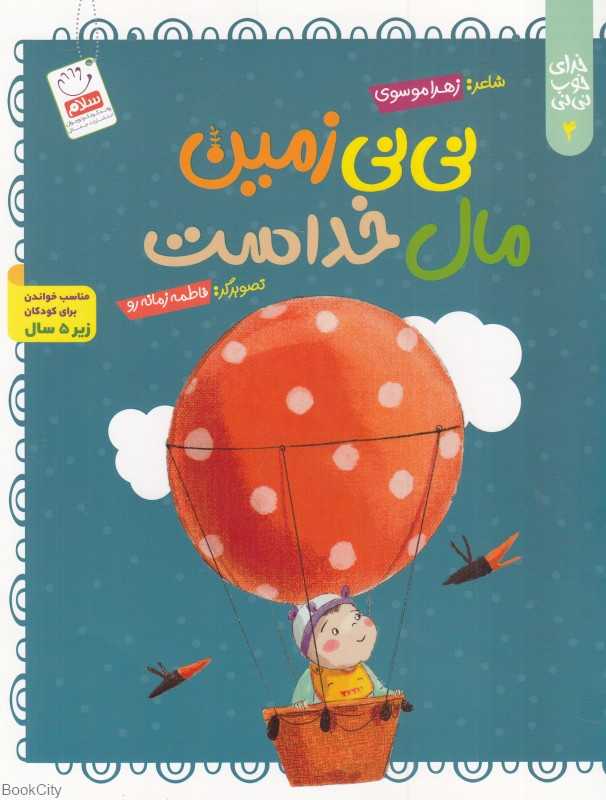 نی‌نی زمین مال خداست (خدای خوب نی‌نی 4)