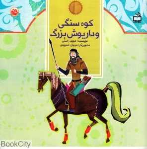 کوه سنگی و داریوش بزرگ (ث مثل تاریخ)