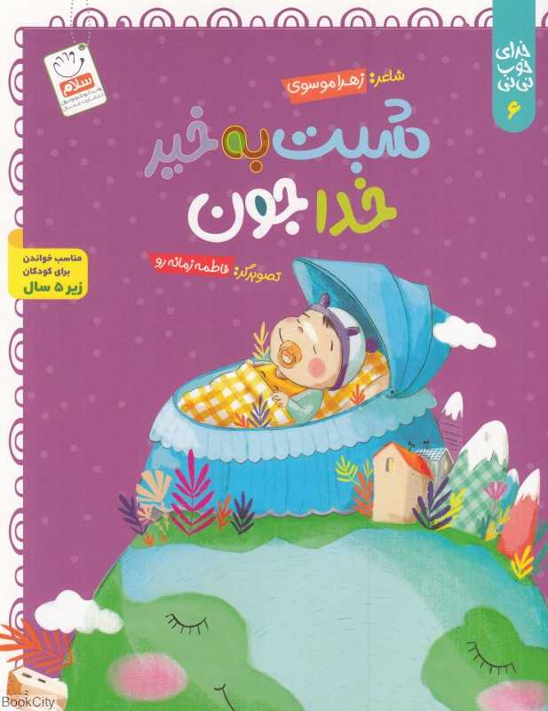 شبت بخیر خدا جون (خدای خوب نی‌نی 6)