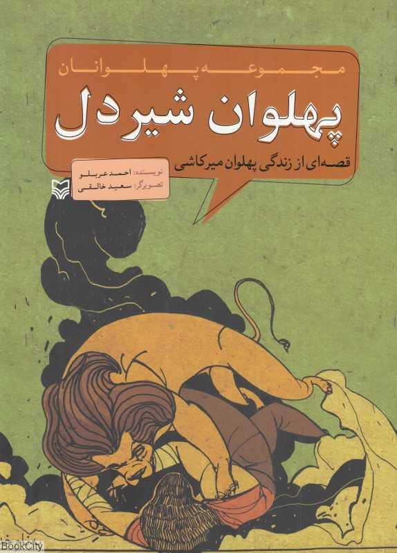 پهلوان شیردل (قصه‌ای از زندگی پهلوان میرکاشی)