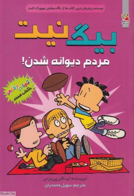 بیگ نیت 7 (مردم دیوانه شدن) - 0