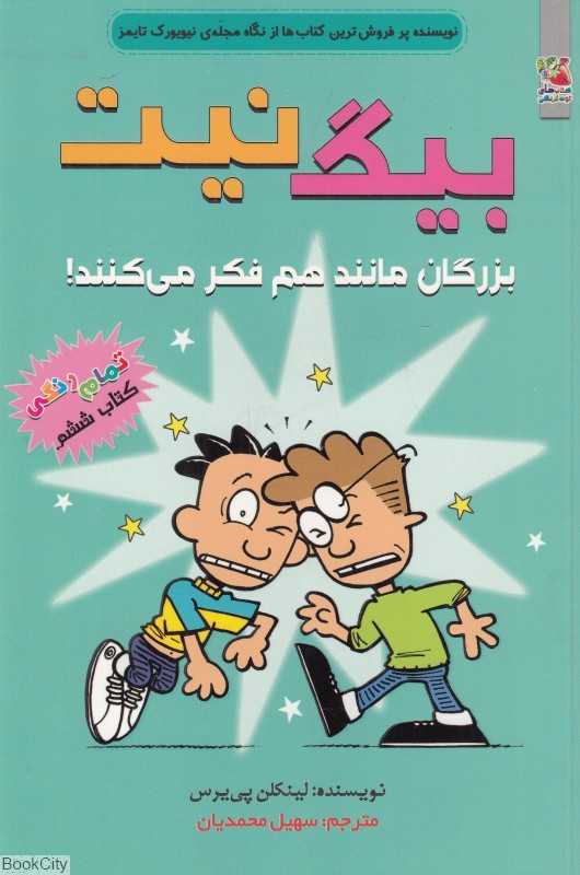 بیگ نیت 6 (بزرگان مانند هم فکر می‌کنند)