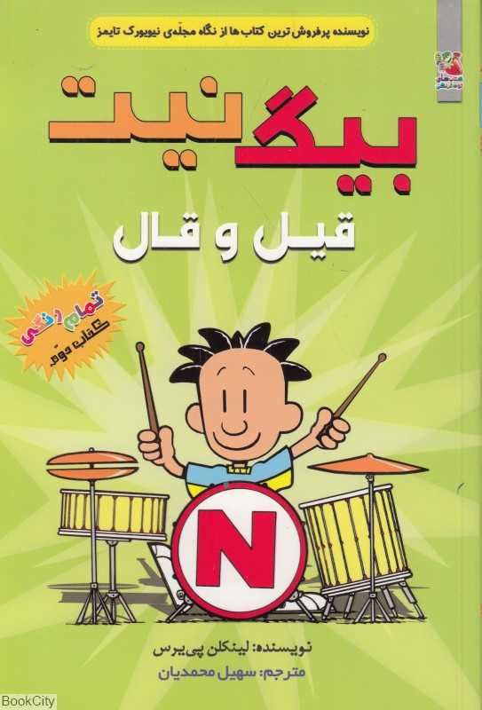 بیگ نیت 2 (قیل و قال)