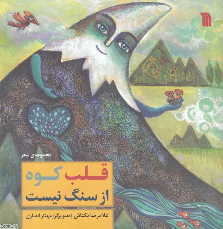 قلب کوه از سنگ نیست (تصویرگر مهناز انصاری)