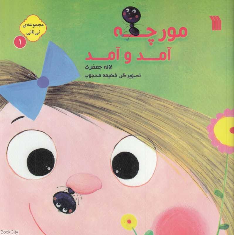 مورچه آمد و آمد (مجموعه نی‌نانی 1)