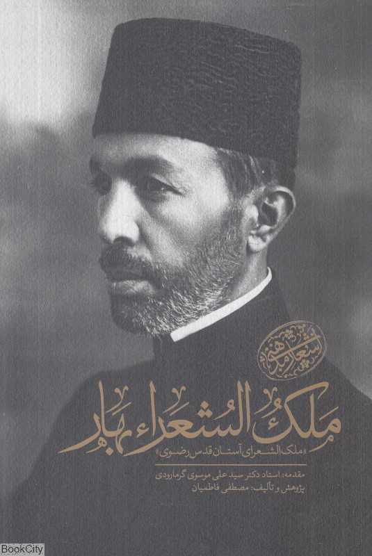 اشعار مذهبی ملک‌الشعراء بهار