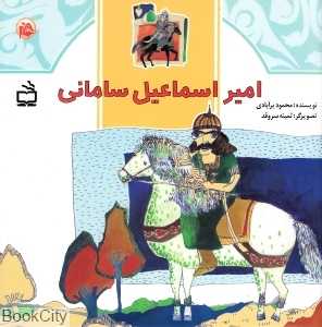 امیر اسماعیل سامانی (ث مثل تاریخ)