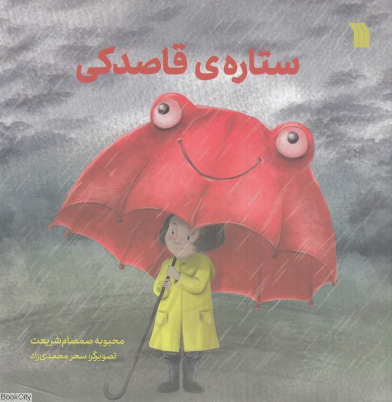 ستاره قاصدکی (تصویرگر سحر محمدی‌زاد)