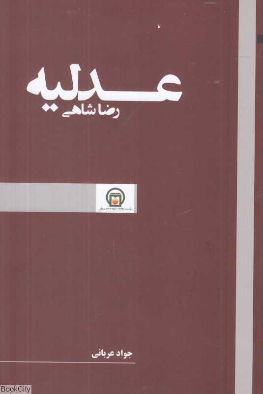 عدلیه رضاشاهی