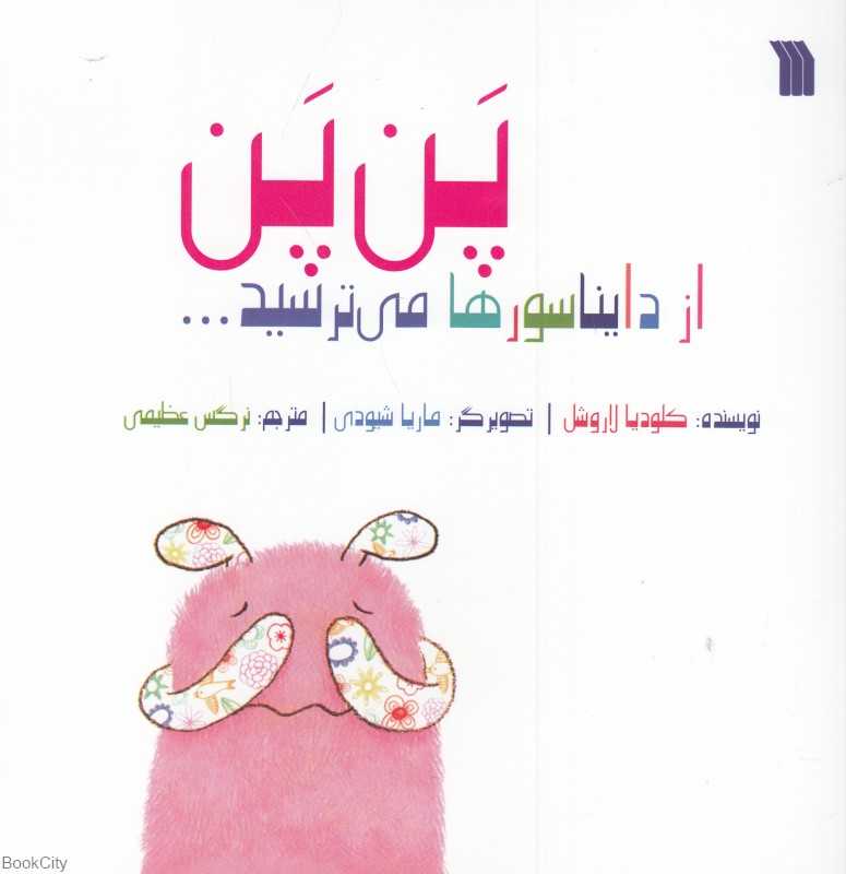 پن‌پن از دایناسورها می‌ترسید (تصویرگر ماریا شیودی)
